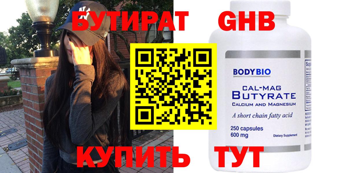 Гусев  БУТИРАТ оксибутират  Бутират  Вход с VPN 